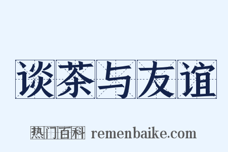谈茶与友谊是什么意思的图片